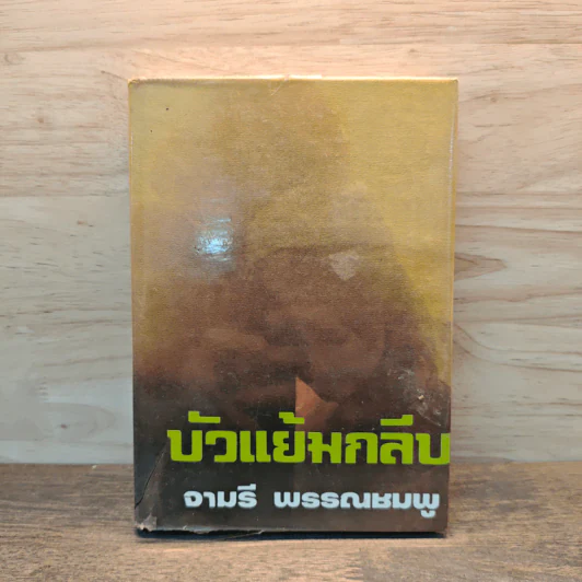 บัวแย้มกลีบ เล่ม 3 - จามรี พรรณชมพู รูปที่ 1
