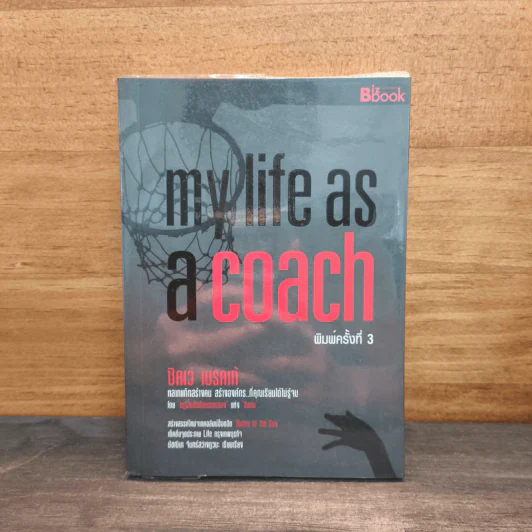 My Life as a Coach - ซิคเว่ เบรคเก้ รูปที่ 1