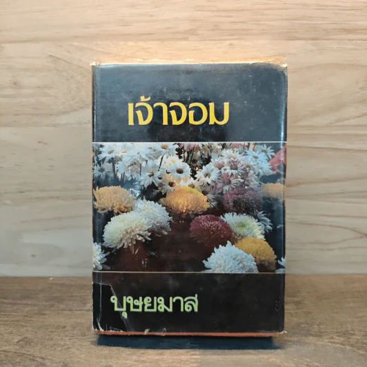 เจ้าจอม เล่ม 2 - บุษยมาส รูปที่ 1