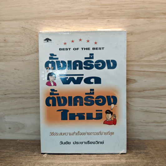 ตั้งเครื่องผิด ตั้งเครื่องใหม่ - วันชัย ประชาเรืองวิทย์ รูปที่ 1