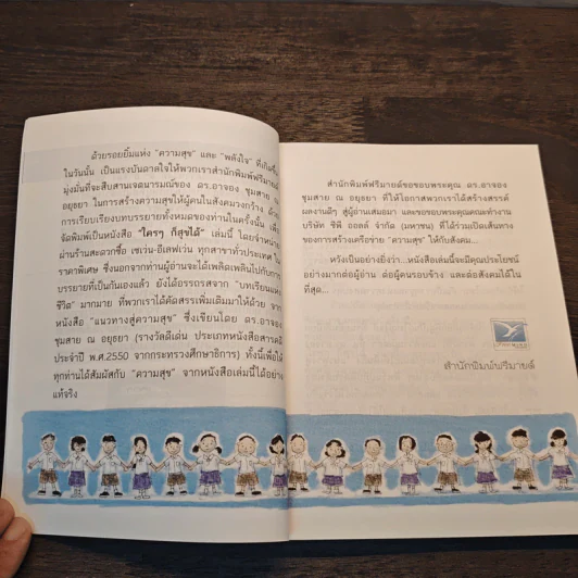 ใครๆก็สุขได้ - ดร.อาจอง ชุมสาย ณ อยุธยา รูปที่ 7