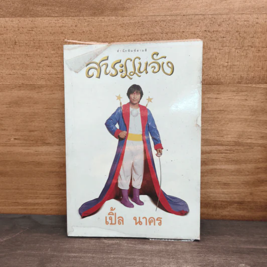 สาระแนจัง - เปิ้ล นาคร รูปที่ 1