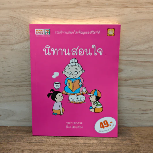นิทานสอนใจ - กุมภา, มีนา รูปที่ 1