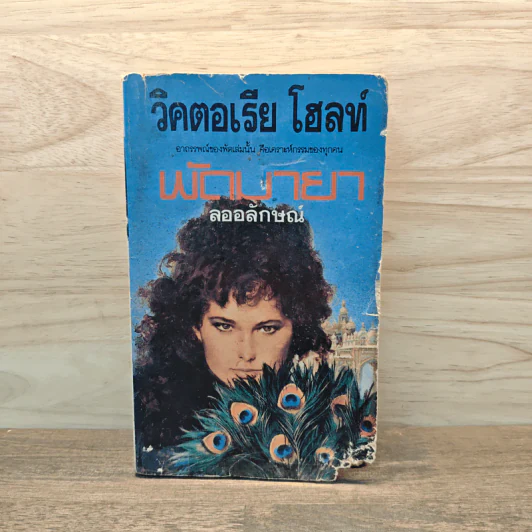 พัดมายา - วิคตอเรีย โฮลท์, ลออลักษณ์ รูปที่ 1