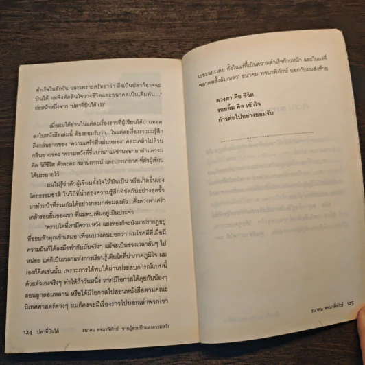ปลาที่บินได้ - ธนาคม พจนาพิทักษ์ รูปที่ 9