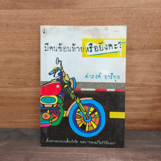 มีคนซ้อนท้ายหรือยังคะ - ดำรงค์ อารีกุล รูปที่ 1