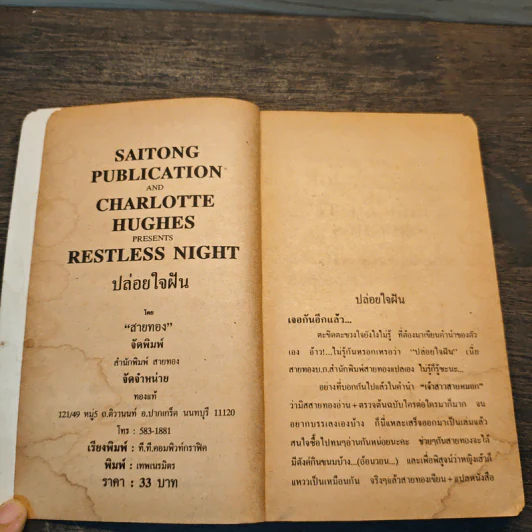 Restless Night ปล่อยใจฝัน - Charlotte Hughes, สายทอง รูปที่ 6