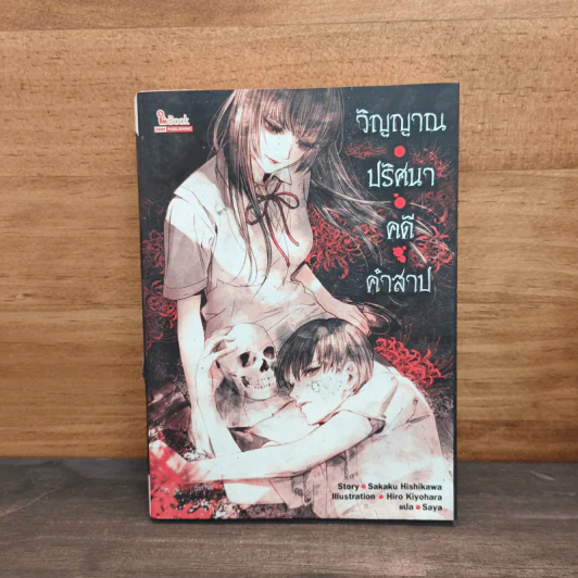 วิญญาณ ปริศนา คดี คำสาป - Sakaku Hishikawa รูปที่ 1