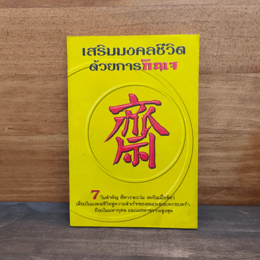เสริมมงคลชีวิตด้วยการกินเจ - หวัง ซื่อ ไฉ่ รูปที่ 1