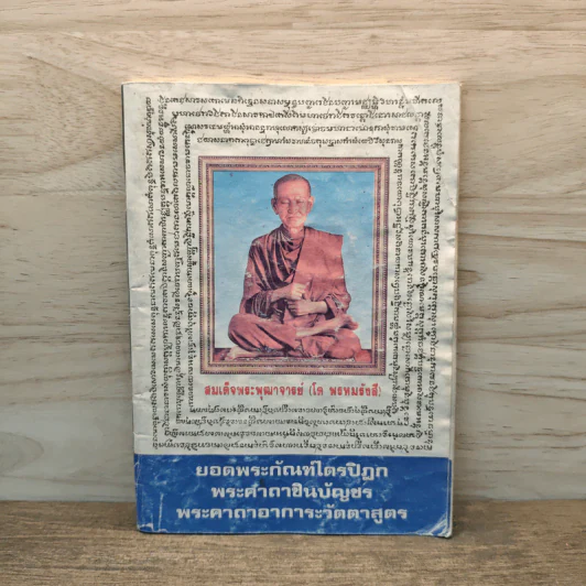 บทสวดมนต์ ยอดพระกัณฑ์ไตรปิฏก พระคาถาชินบัญชร พระอาการะวัตตาสูตร รูปที่ 1