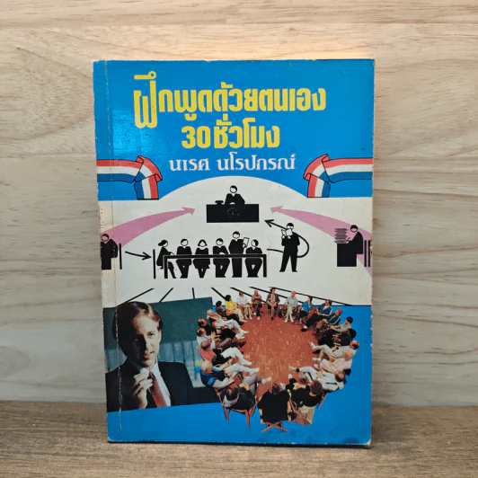 ฝึกพูดด้วยตนเอง 30 ชั่วโมง - นเรศ นโรปกรณ์ รูปที่ 1