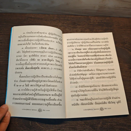ระเบียบปฏิบัติธรรม วัดตาลเอน รูปที่ 9