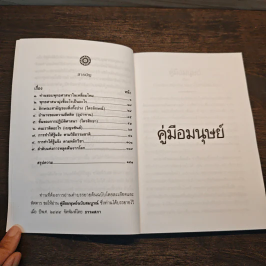คู่มือมนุษย์ - พระธรรมโกศาจารย์ (พุทธทาสภิกขุ) รูปที่ 7