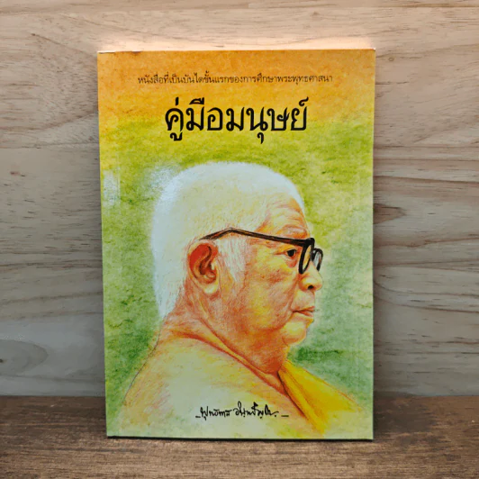 คู่มือมนุษย์ - พระธรรมโกศาจารย์ (พุทธทาสภิกขุ) รูปที่ 1