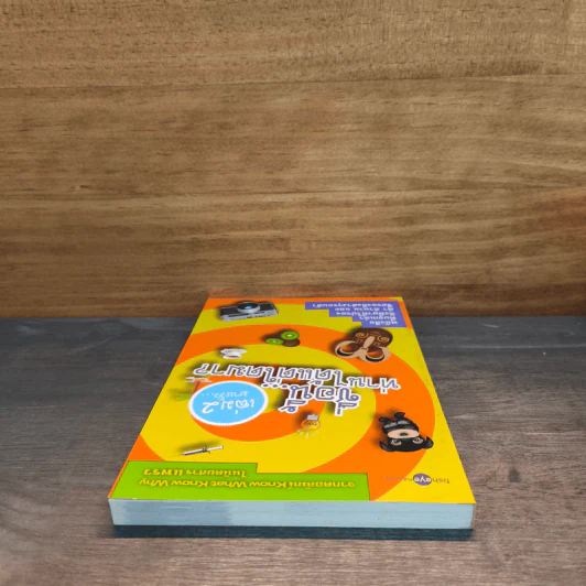 ชื่อนี้...ท่านได้แต่ใดมา? เล่ม 2 รูปที่ 4