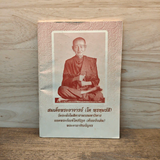 สมเด็จพระอาจารย์ (โต พรหมรสี) รูปที่ 1