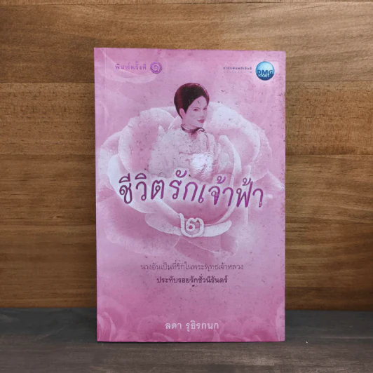 ชีวิตรักเจ้าฟ้า เล่ม 2 - ลดา รุธิรกนก รูปที่ 1