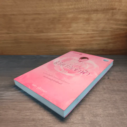 ชีวิตรักเจ้าฟ้า เล่ม 2 - ลดา รุธิรกนก รูปที่ 3