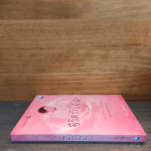 ชีวิตรักเจ้าฟ้า เล่ม 2 - ลดา รุธิรกนก รูปที่ 2