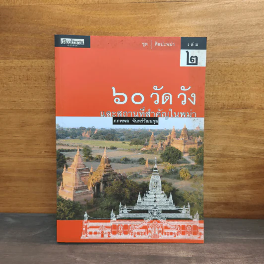 60 วัดดังและสถานที่สำคัญในพม่า - ภภพพล จันทร์วัฒนกุล รูปที่ 1