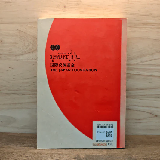 ภาษาญี่ปุ่น การเรียนตัวอักษร คันยิ ขั้นต้น - มูลนิธิญี่ปุ่น รูปที่ 5