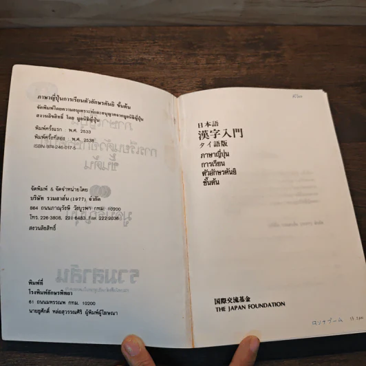 ภาษาญี่ปุ่น การเรียนตัวอักษร คันยิ ขั้นต้น - มูลนิธิญี่ปุ่น รูปที่ 6