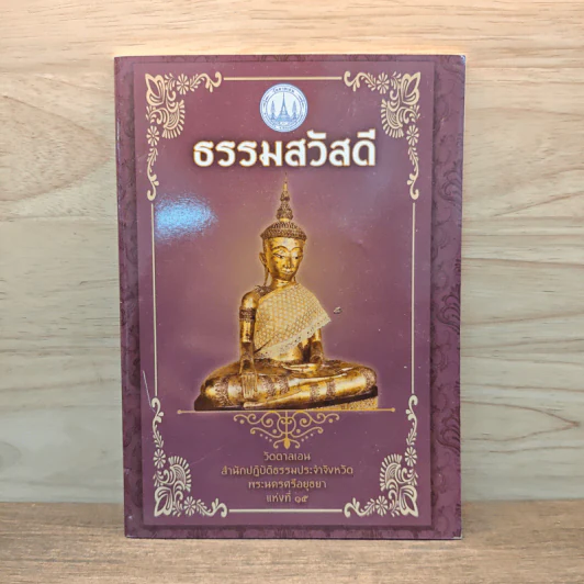 ธรรมสวัสดี วัดตาลเอน รูปที่ 1