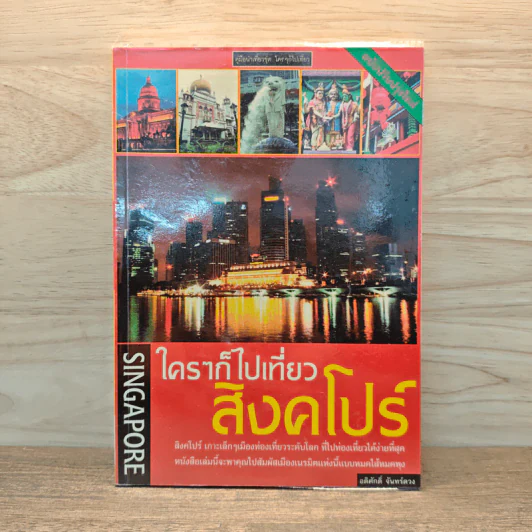 ใครๆก็ไปเที่ยว สิงคโปร์ - อดิศักดิ์ จันทร์ดวง รูปที่ 1