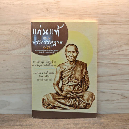 แก่นแท้แห่งพระกรรมฐาน - หลวงพ่อจรัญ จิตธมโม รูปที่ 1