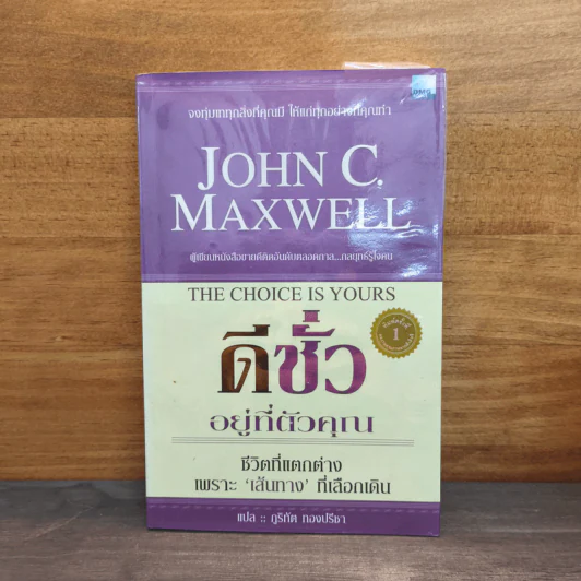 ดีชั่วอยู่ที่ตัวคุณ The Choice is yours - John C. Maxwell รูปที่ 1