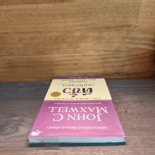 ดีชั่วอยู่ที่ตัวคุณ The Choice is yours - John C. Maxwell รูปที่ 4