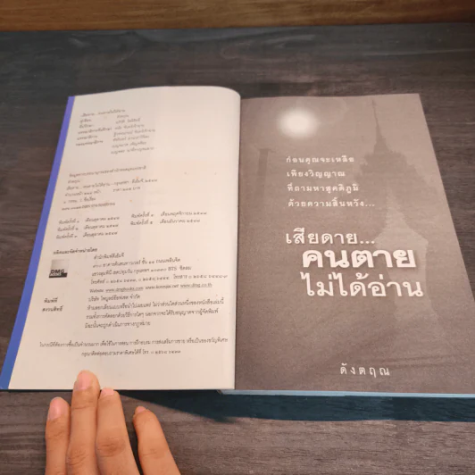 เสียดายคนตายไม่ได้อ่าน - ดังตฤณ รูปที่ 6