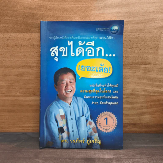 สุขได้อีก...เยอะเล้ย! - ดร.วรภัทร์ ภู่เจริญ รูปที่ 1