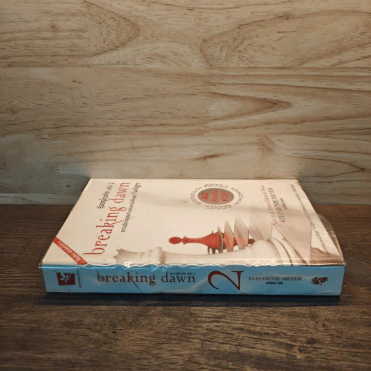 Breaking Dawn รุ่งอรุโณทัย เล่ม 2 - Stephenie Meyer, อาทิตยา รูปที่ 2