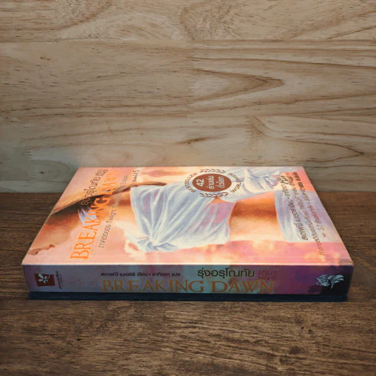 Breaking Dawn รุ่งอรุโณทัย เล่ม 1 - Stephenie Meyer รูปที่ 2