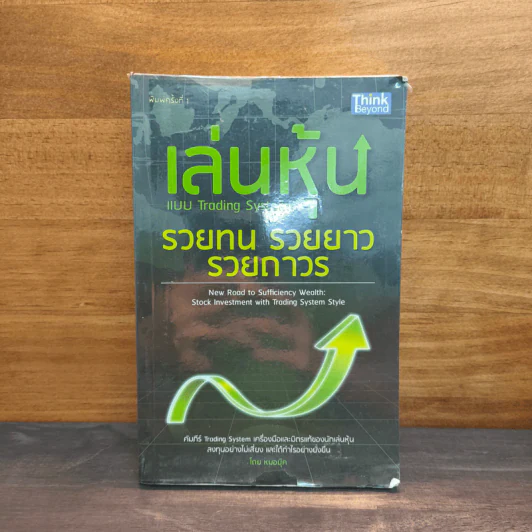 เล่นหุ้นแบบ Trading System รวยทน รวยยาว รวยถาวร - หมอบุ๊ค รูปที่ 1
