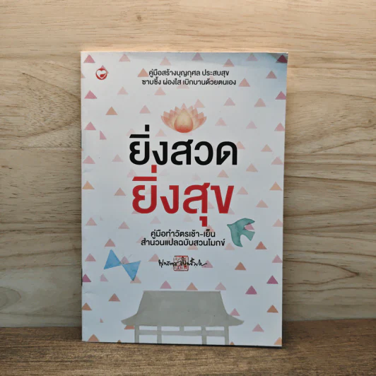 ยิ่งสวด ยิ่งสุข คู่มือทำวัตรเช้า-เย็น สำนวนแปลฉบับสวนโมกข์ - พุทธทาสภิกขุ รูปที่ 1