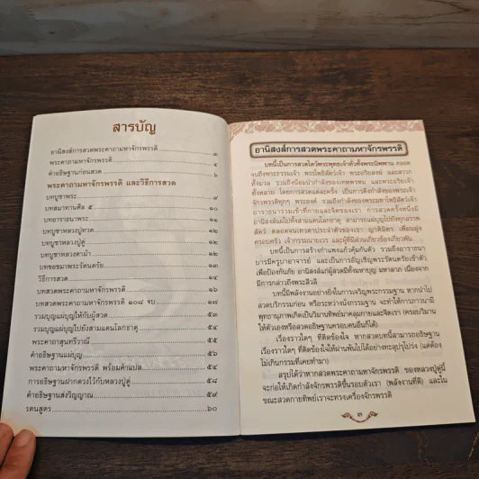 พระคาถามหาจักรพรรดิ 108 จบ รูปที่ 6