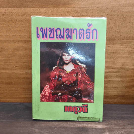 เพชฌฆาตรัก - เกตุวดี รูปที่ 1