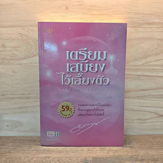 เตรียมเสบียงไว้เลี้ยงตัว ฉบับอยู่สบาย ไปสบาย - ดังตฤณ รูปที่ 1