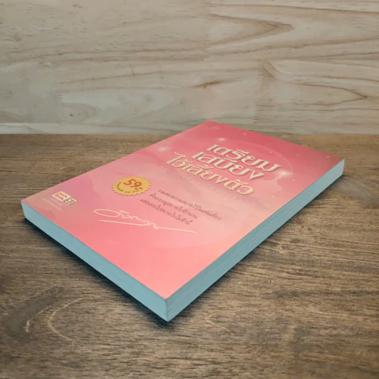 เตรียมเสบียงไว้เลี้ยงตัว ฉบับอยู่สบาย ไปสบาย - ดังตฤณ รูปที่ 3