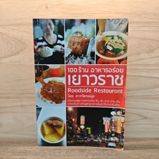 100 ร้าน อาหารอร่อยเยาวราช - สารวัตรหนุ่ย รูปที่ 1