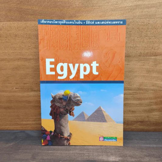 Egypt อียิปต์และเสน่ห์ทะเลทราย เที่ยวรอบโลกชุดดินแดนในฝัน รูปที่ 1