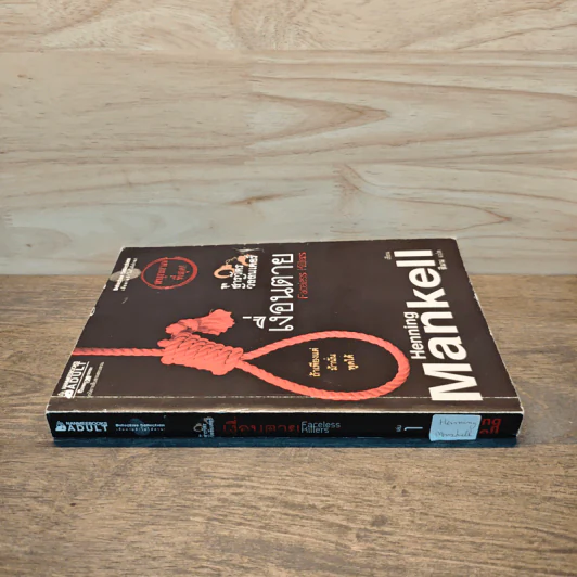 ชุด สารวัตรวัลลันเดอร์ เล่ม 1 - Henning Mankell, สีมน รูปที่ 2
