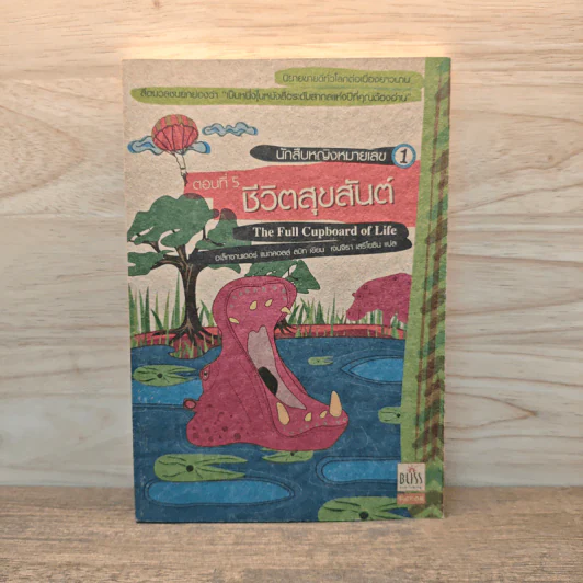 นักสืบหญิงหมายเลข 1 ตอนที่ 5 ชีวิตสุขสันต์ - อเล็กซานเดอร์ แมกคอลล์ สมิท รูปที่ 1
