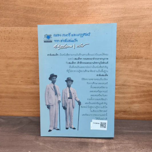 เพลง ดนตรี และนาฏศิลป์ จากสาส์นสมเด็จ - ดำรงราชานุภาพ รูปที่ 5