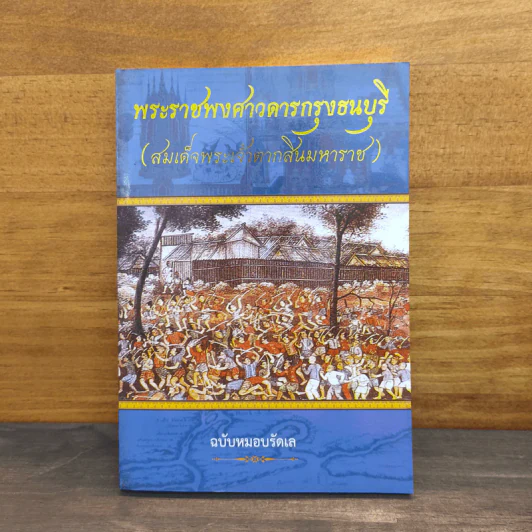 พระราชพงศาวดารกรุงธนบุรี (สมเด็จพระเจ้าตากสินมหาราช) ฉบับหมอบรัดเล รูปที่ 1