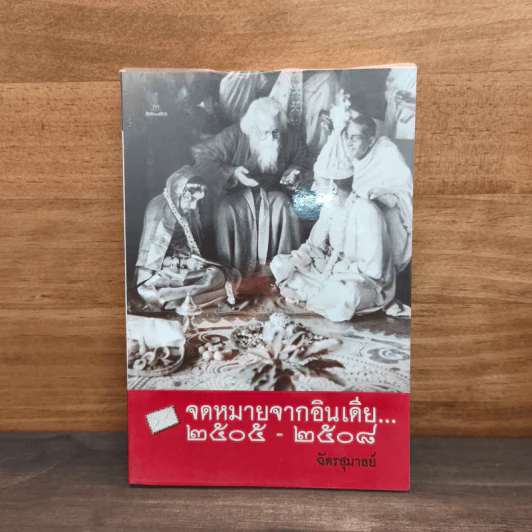จดหมายจากอินเดีย 2505-2508 - ฉัตรสุมาลย์ รูปที่ 1