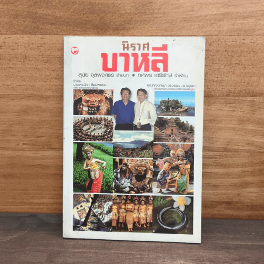 นิราศบาหลี - สุนัย จุลพงศธร รูปที่ 1