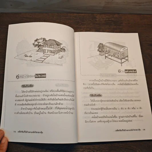 เคล็ดวิธีแก้ไขบ้านตามหลักวิชาฮวงจุ้ย - มงคล ไพศาลวาณิช รูปที่ 8
